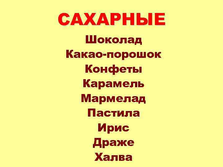 САХАРНЫЕ Шоколад Какао-порошок Конфеты Карамель Мармелад Пастила Ирис Драже Халва 