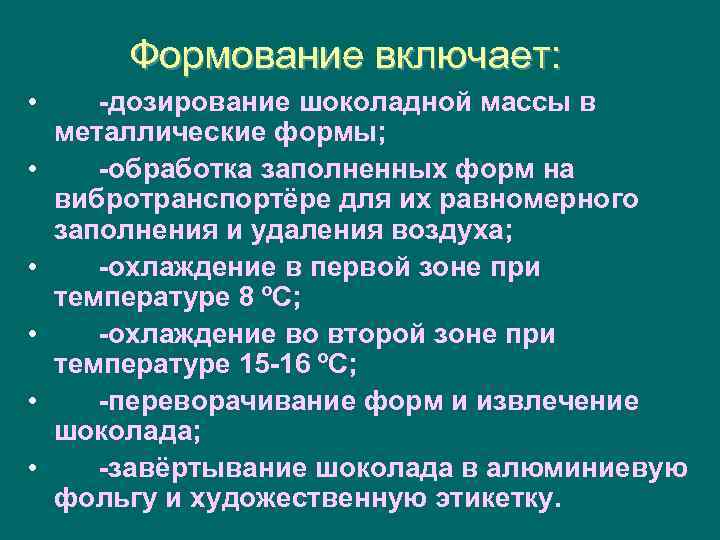 Формование включает: • • • -дозирование шоколадной массы в металлические формы; -обработка заполненных форм