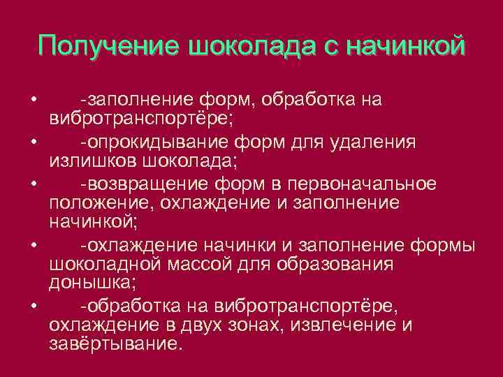 Получение шоколада с начинкой • • • -заполнение форм, обработка на вибротранспортёре; -опрокидывание форм