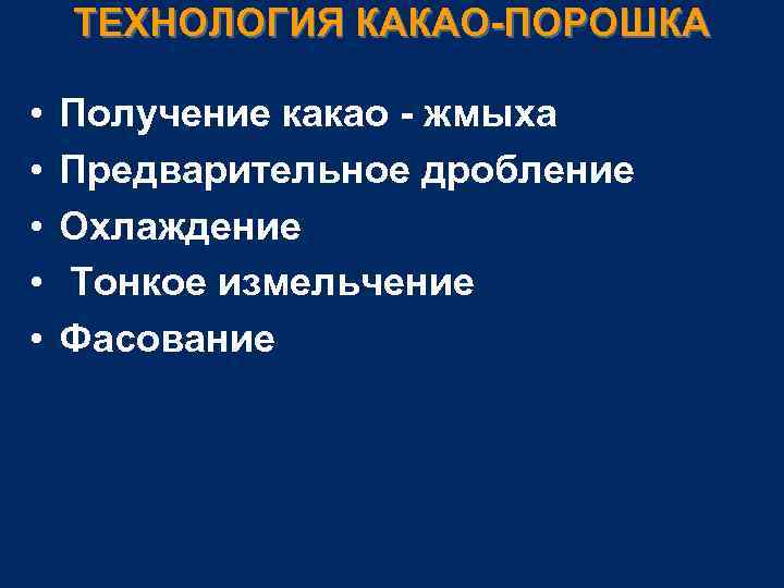 ТЕХНОЛОГИЯ КАКАО-ПОРОШКА • • • Получение какао - жмыха Предварительное дробление Охлаждение Тонкое измельчение