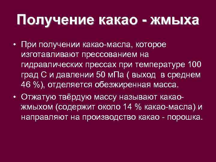 Получение какао - жмыха • При получении какао-масла, которое изготавливают прессованием на гидравлических прессах