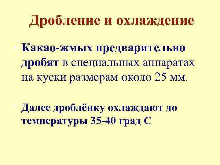 Дробление и охлаждение • Какао-жмых предварительно дробят в специальных аппаратах на куски размерам около