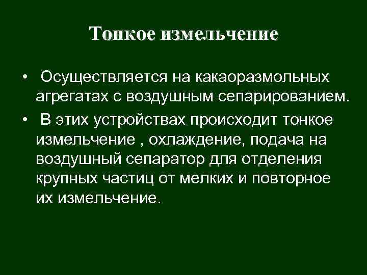 Тонкое измельчение • Осуществляется на какаоразмольных агрегатах с воздушным сепарированием. • В этих устройствах