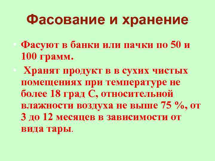 Фасование и хранение • Фасуют в банки или пачки по 50 и 100 грамм.