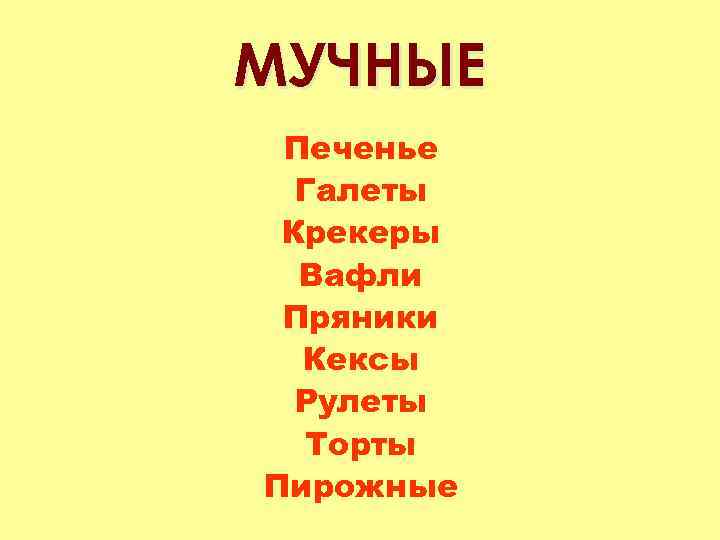 МУЧНЫЕ Печенье Галеты Крекеры Вафли Пряники Кексы Рулеты Торты Пирожные 
