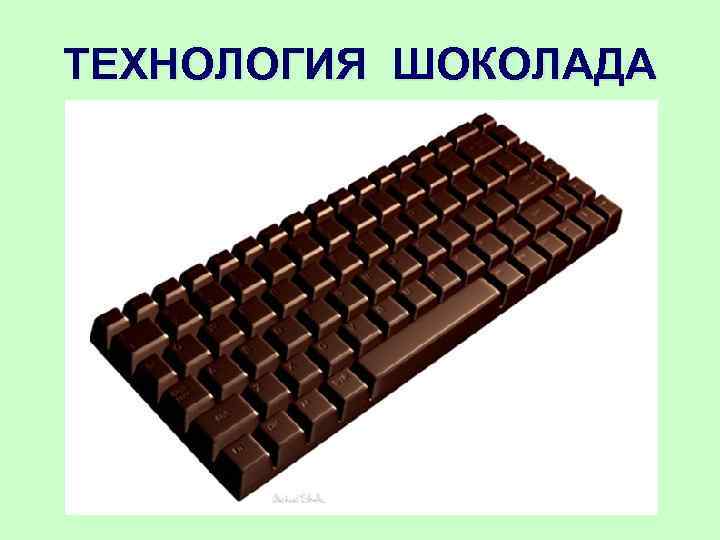 ТЕХНОЛОГИЯ ШОКОЛАДА 