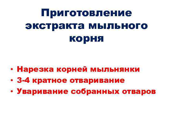 Приготовление экстракта мыльного корня • Нарезка корней мыльнянки • 3 -4 кратное отваривание •