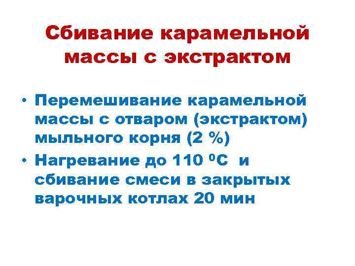 Сбивание карамельной массы с экстрактом • Перемешивание карамельной массы с отваром (экстрактом) мыльного корня