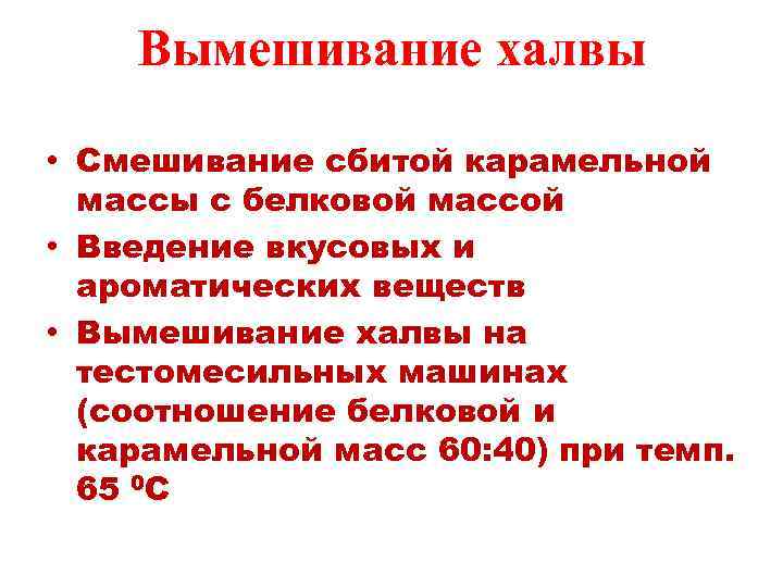 Вымешивание халвы • Смешивание сбитой карамельной массы с белковой массой • Введение вкусовых и
