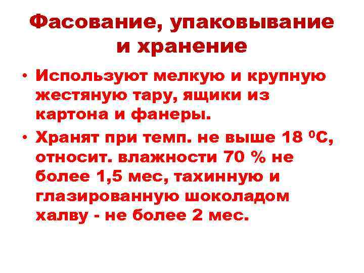 Фасование, упаковывание и хранение • Используют мелкую и крупную жестяную тару, ящики из картона