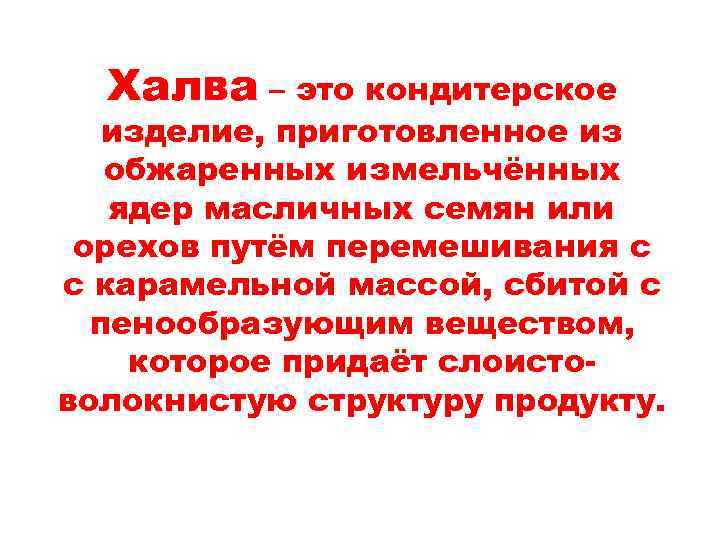 Халва – это кондитерское изделие, приготовленное из обжаренных измельчённых ядер масличных семян или орехов