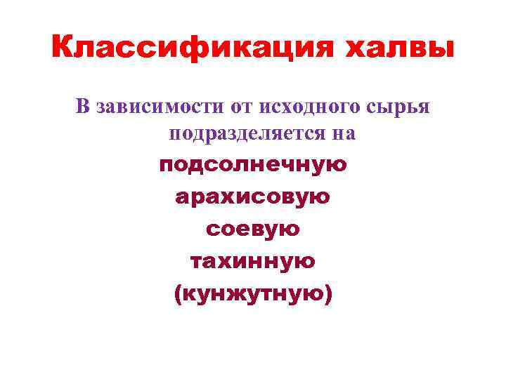 Классификация халвы В зависимости от исходного сырья подразделяется на подсолнечную арахисовую соевую тахинную (кунжутную)