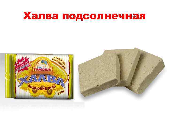 Халва подсолнечная 