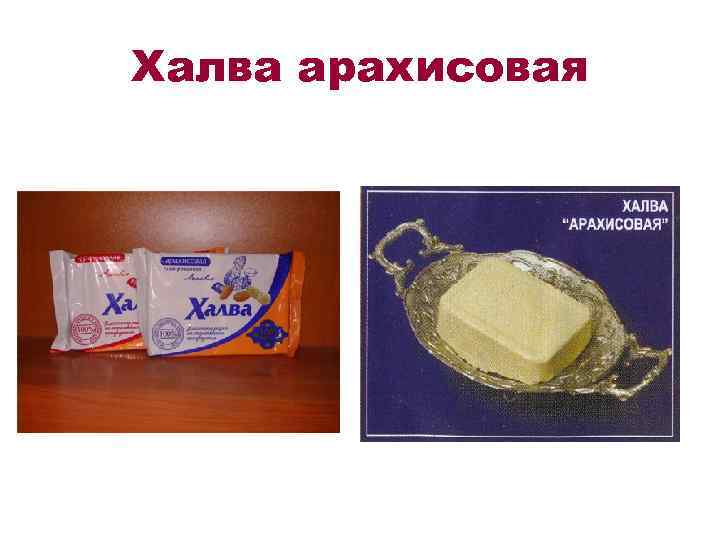 Халва арахисовая 