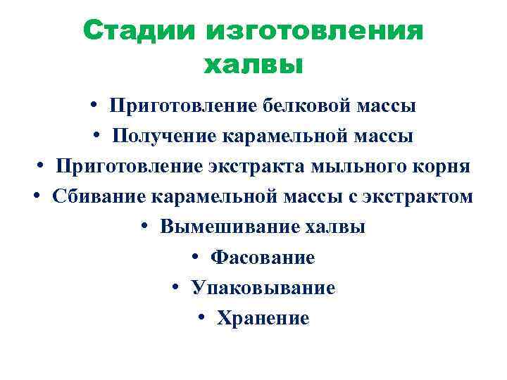Стадии изготовления халвы • Приготовление белковой массы • Получение карамельной массы • Приготовление экстракта