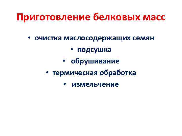 Приготовление белковых масс • очистка маслосодержащих семян • подсушка • обрушивание • термическая обработка