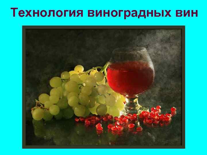 Технология виноградных вин 