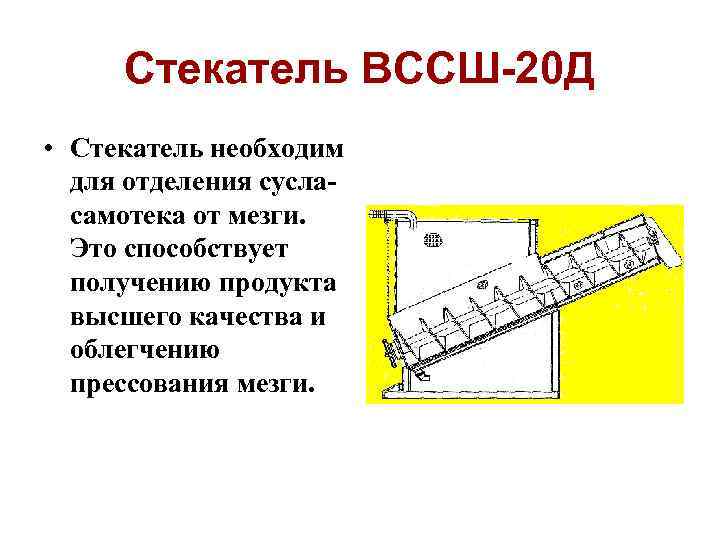 Стекатель ВССШ-20 Д • Стекатель необходим для отделения сусласамотека от мезги. Это способствует получению