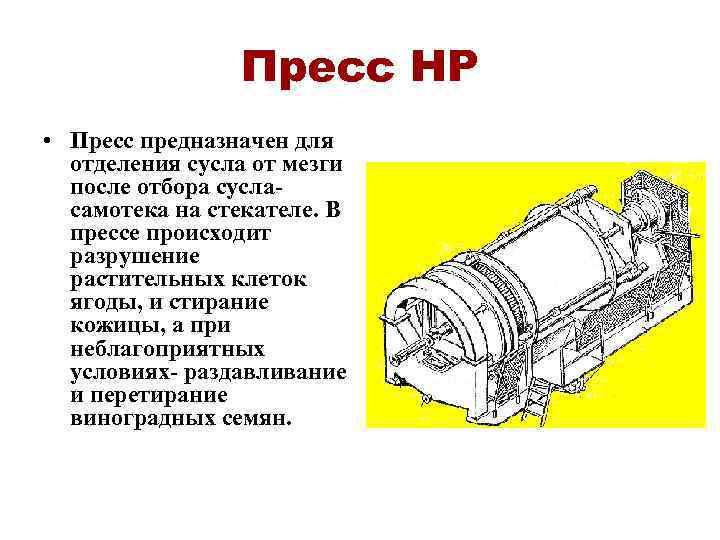 Пресс НР • Пресс предназначен для отделения сусла от мезги после отбора сусласамотека на