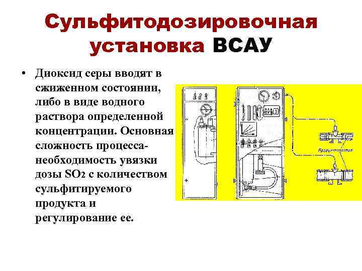 Сульфитодозировочная установка ВСАУ • Диоксид серы вводят в сжиженном состоянии, либо в виде водного