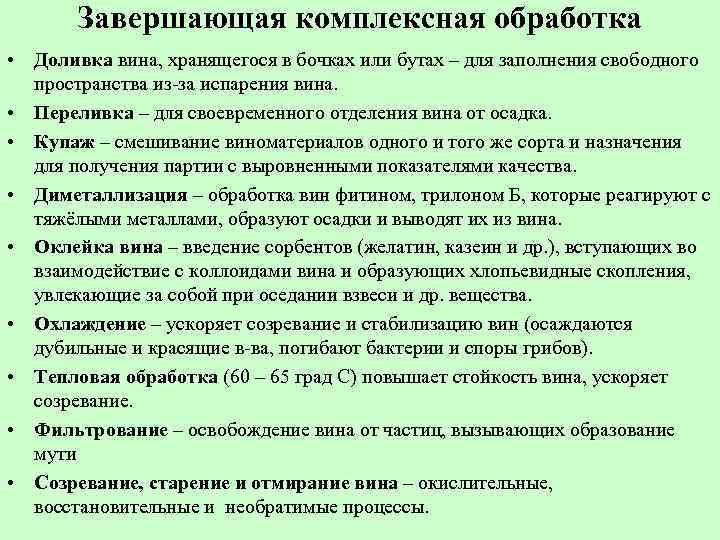 Завершающая комплексная обработка • Доливка вина, хранящегося в бочках или бутах – для заполнения