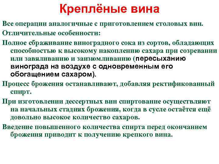 Креплёные вина Все операции аналогичные с приготовлением столовых вин. Отличительные особенности: Полное сбраживание виноградного