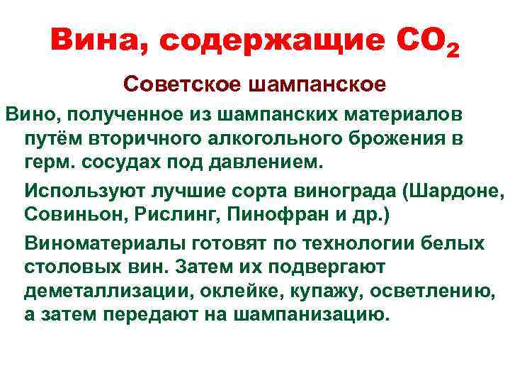 Вина, содержащие СО 2 Советское шампанское Вино, полученное из шампанских материалов путём вторичного алкогольного