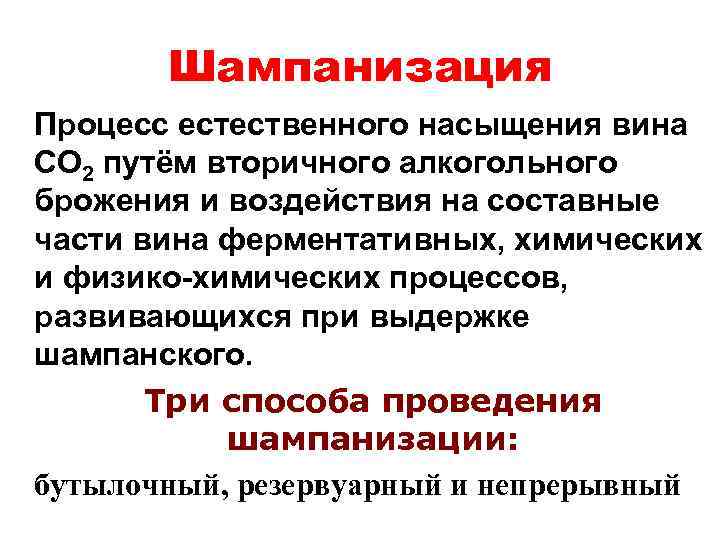 Неотъемлемое влияние. Сатурация вин. Процесс насыщения вина кислородом. Шампанизация. Процесс насыщения вин с добавками.