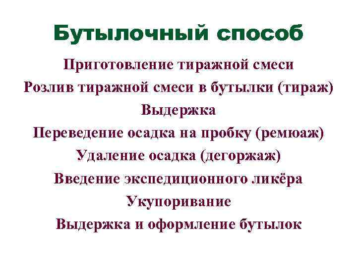 Бутылочный способ Приготовление тиражной смеси Розлив тиражной смеси в бутылки (тираж) Выдержка Переведение осадка