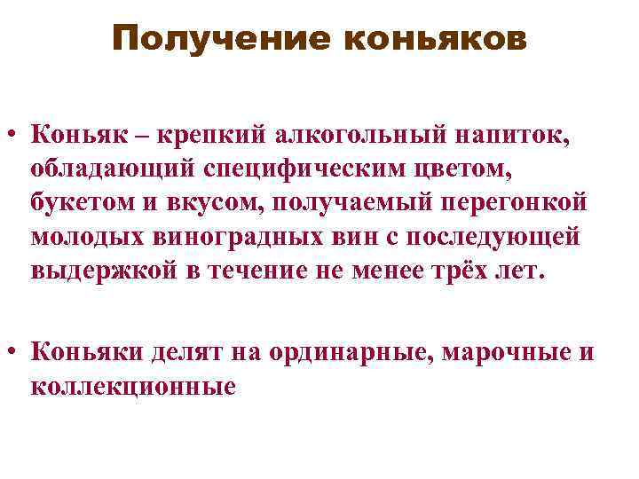 Получение коньяков • Коньяк – крепкий алкогольный напиток, обладающий специфическим цветом, букетом и вкусом,