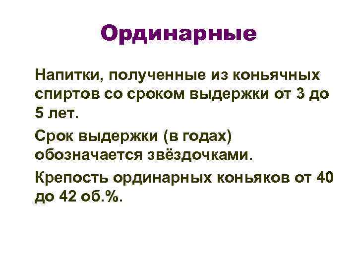 Ординарные Напитки, полученные из коньячных спиртов со сроком выдержки от 3 до 5 лет.