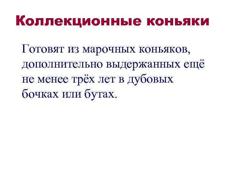 Коллекционные коньяки Готовят из марочных коньяков, дополнительно выдержанных ещё не менее трёх лет в