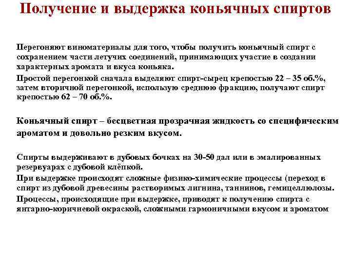 Получение и выдержка коньячных спиртов Перегоняют виноматериалы для того, чтобы получить коньячный спирт с