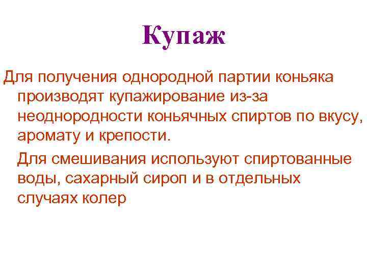 Купаж Для получения однородной партии коньяка производят купажирование из-за неоднородности коньячных спиртов по вкусу,