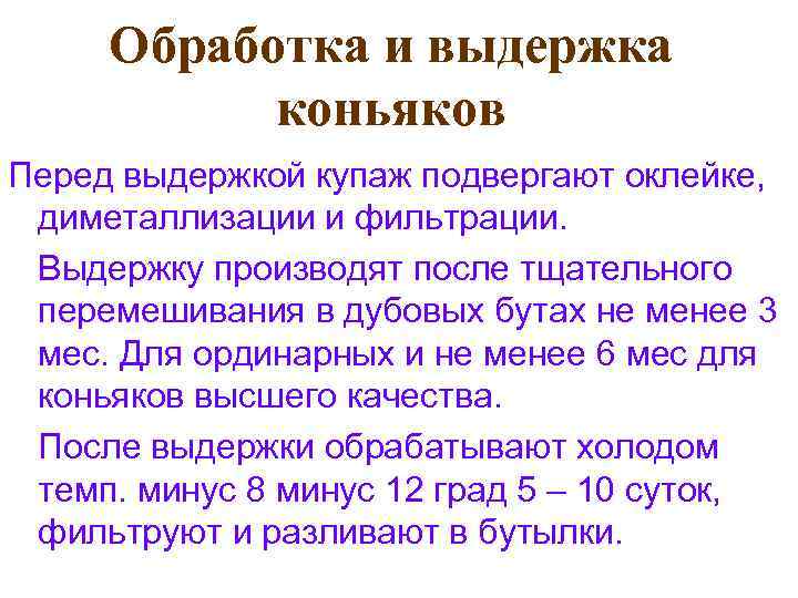 Обработка и выдержка коньяков Перед выдержкой купаж подвергают оклейке, диметаллизации и фильтрации. Выдержку производят