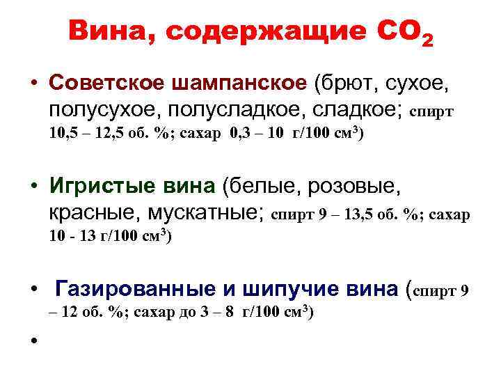 Вина, содержащие СО 2 • Советское шампанское (брют, сухое, полусладкое, сладкое; спирт 10, 5