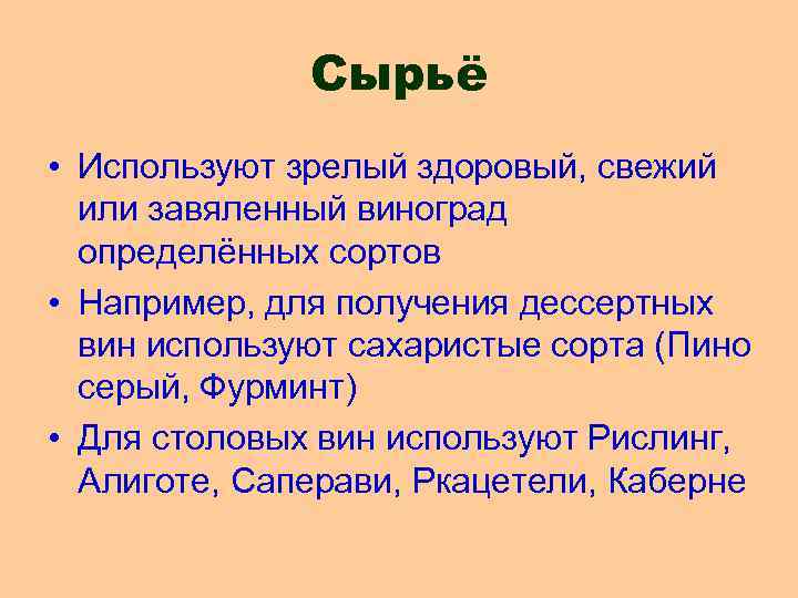 Сырьё • Используют зрелый здоровый, свежий или завяленный виноград определённых сортов • Например, для