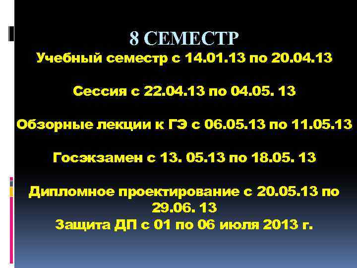 8 СЕМЕСТР Учебный семестр с 14. 01. 13 по 20. 04. 13 Сессия с