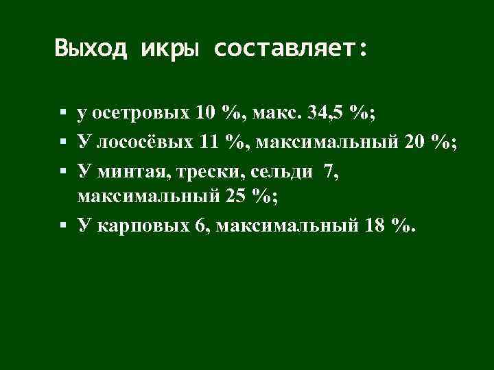 Выход икры составляет: у осетровых 10 %, макс. 34, 5 %; У лососёвых 11