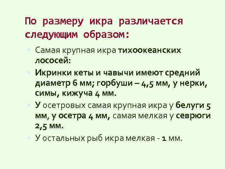 По размеру икра различается следующим образом: Самая крупная икра тихоокеанских лососей: Икринки кеты и