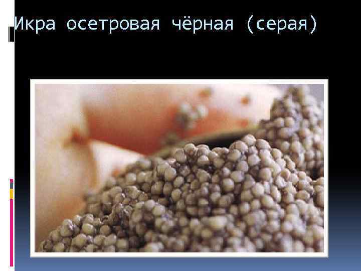 Икра осетровая чёрная (серая) 