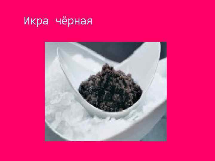 Икра чёрная 