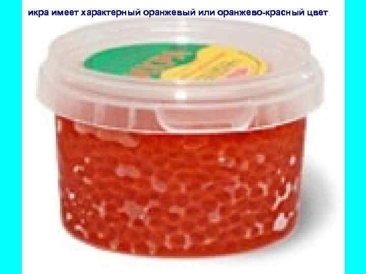 икра имеет характерный оранжевый или оранжево-красный цвет. 