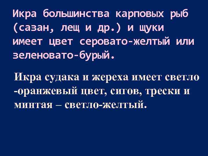 Икра большинства карповых рыб (сазан, лещ и др. ) и щуки имеет цвет серовато-желтый