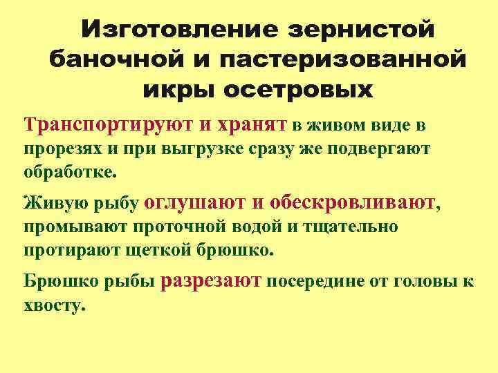 Изготовление зернистой баночной и пастеризованной икры осетровых Транспортируют и хранят в живом виде в