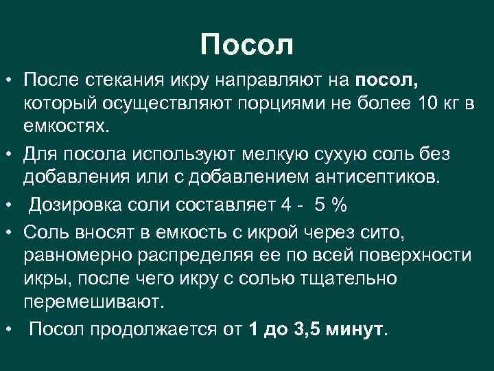 Посол • После стекания икру направляют на посол, который осуществляют порциями не более 10