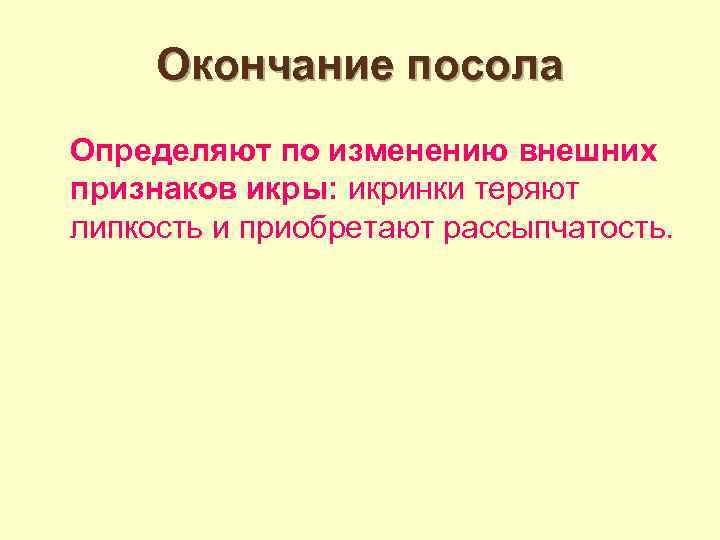 Окончание посола Определяют по изменению внешних признаков икры: икринки теряют липкость и приобретают рассыпчатость.