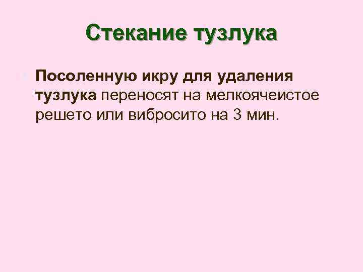 Стекание тузлука • Посоленную икру для удаления тузлука переносят на мелкоячеистое решето или вибросито