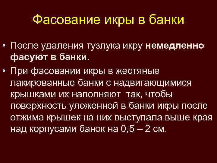 Фасование икры в банки • После удаления тузлука икру немедленно фасуют в банки. •