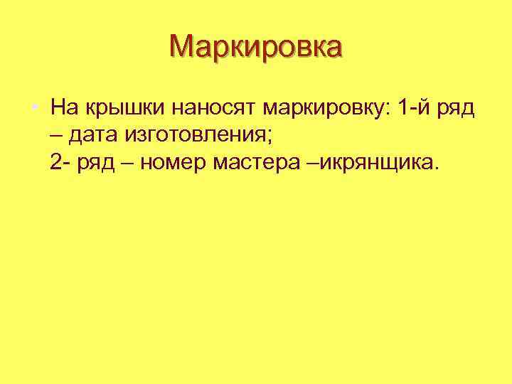 Маркировка • На крышки наносят маркировку: 1 -й ряд – дата изготовления; 2 -